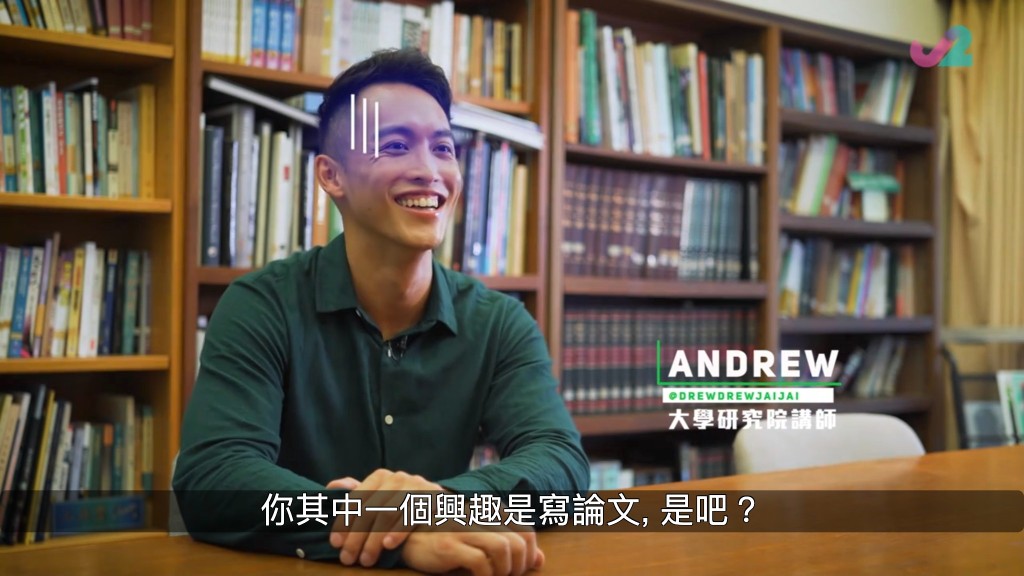 節目第二集第一段延續參加者的自我介紹，其中一位Andrew是大學講師，稱興趣是寫論文。