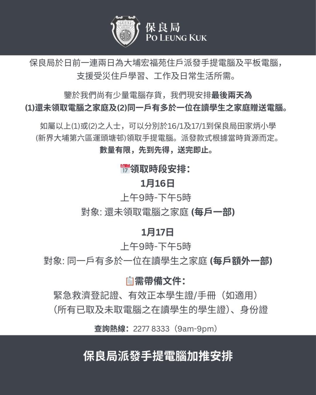 保良局再安排两天派发手提电脑。保良局fb