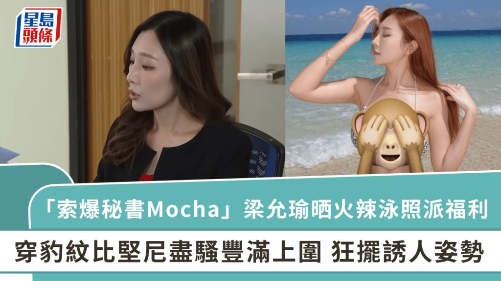 「索爆秘書Mocha」梁允瑜晒火辣泳照派福利  穿豹紋比堅尼盡騷豐滿上圍  狂擺誘人姿勢