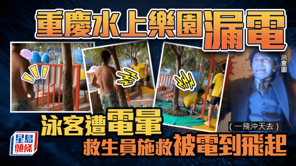 重慶水上樂園漏電  救生員施援電到飛起︱有片