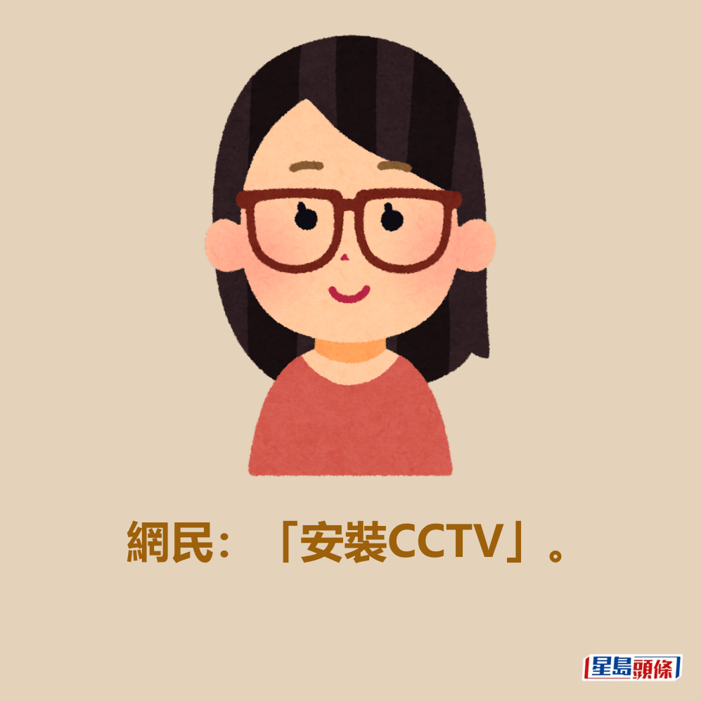 網民：「安裝CCTV」。