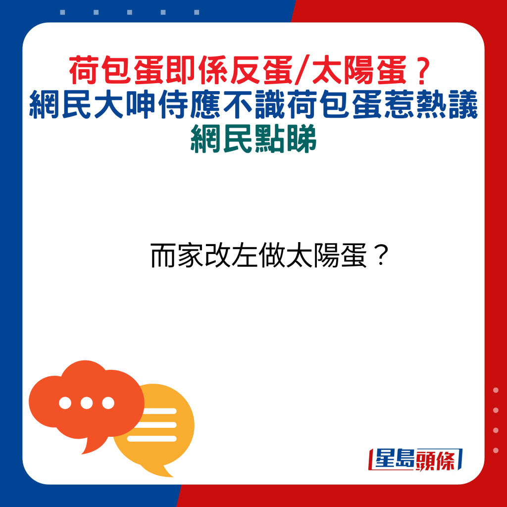 網民回應：而家改左做太陽蛋？