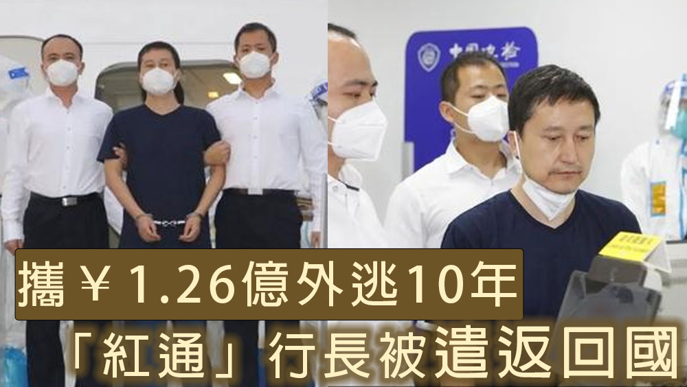 攜1.26億外逃10年， 「百名紅通人員」，前農行江陰要塞支行行長被遣返回國。