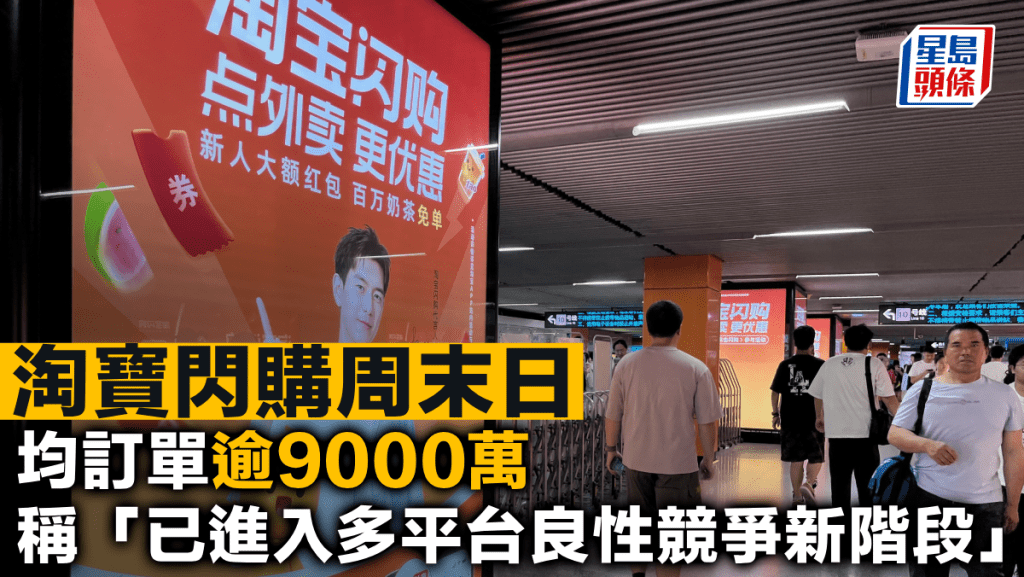 淘寶閃購周末日均訂單逾9000萬 稱「已進入多平台良性競爭新階段」