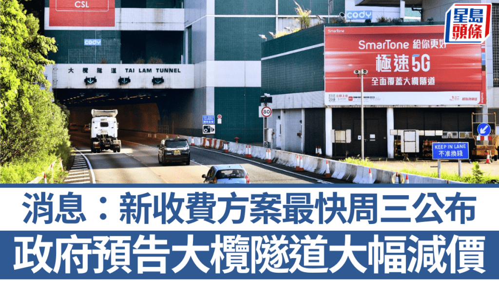 大欖隧道︱政府預告所有車種收費下調 商用車劃一收費 消息：最快周三公布