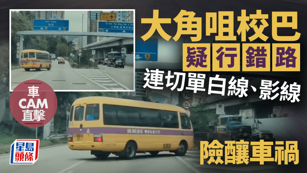 车Cam直击｜大角咀校巴入错路口 急煞连切两线险酿祸 网民公愤