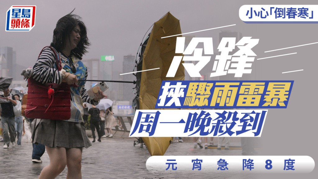 天氣｜提防「倒春寒」 冷鋒挾驟雨雷暴明晚殺到 元宵急降8度