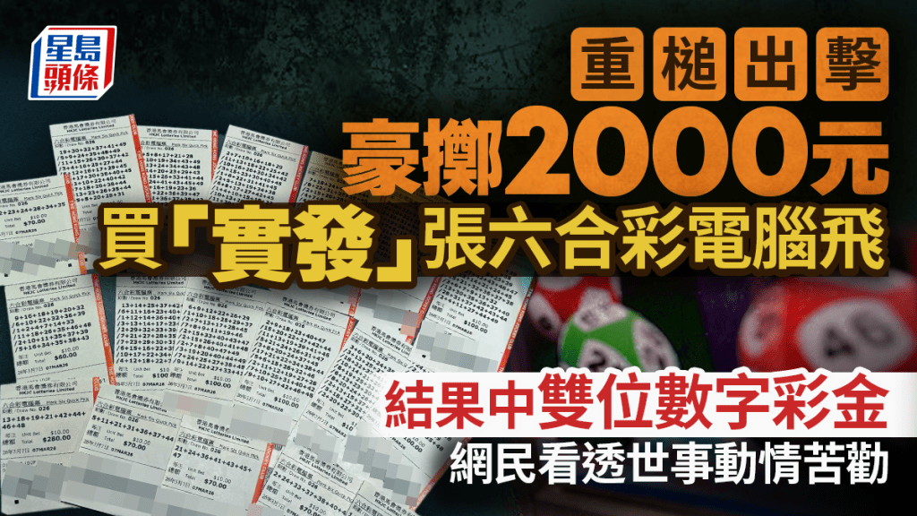 豪擲2000元買「實發」張六合彩電腦飛 結果中雙位數字彩金 網民看透世事動情苦勸｜Juicy叮