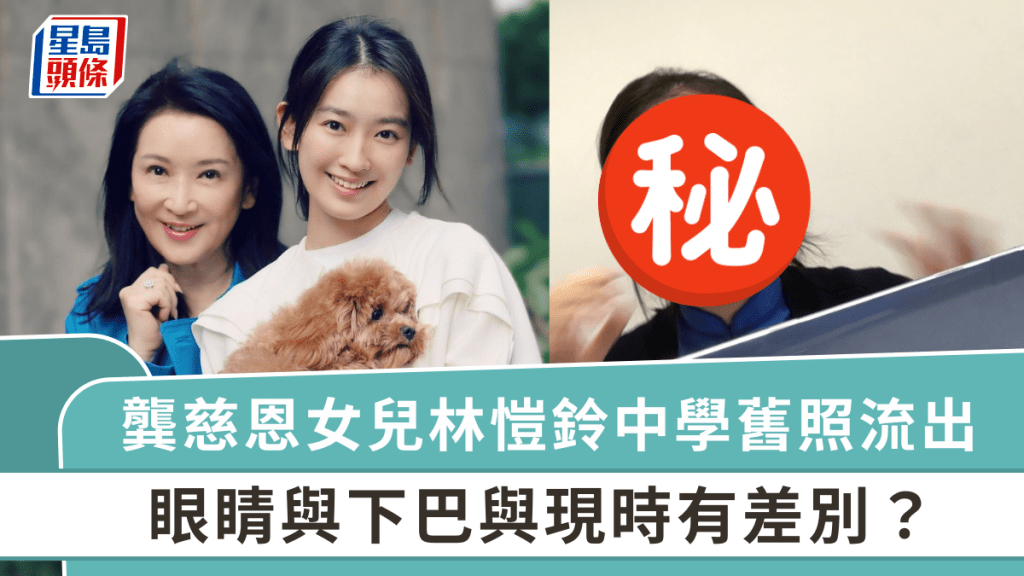 龔慈恩女兒林愷鈴中學舊照流出  眼與下巴與現時有差別？  被封「最美星二代」學歷驚人