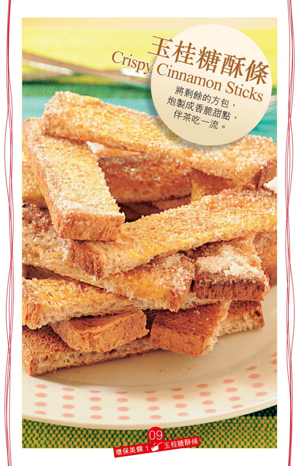肉桂糖酥條 香甜鬆脆