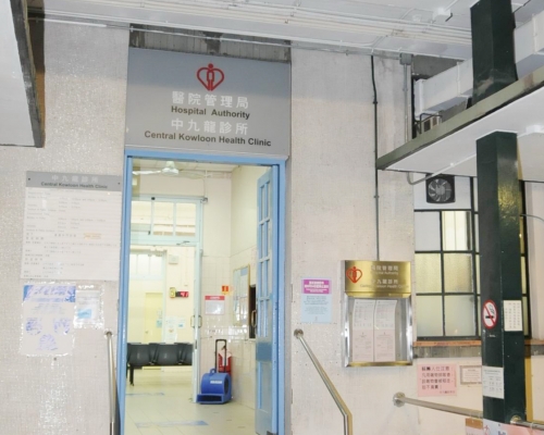 中九龍診所將暫時遷移，以開展翻新工程。 資料圖片