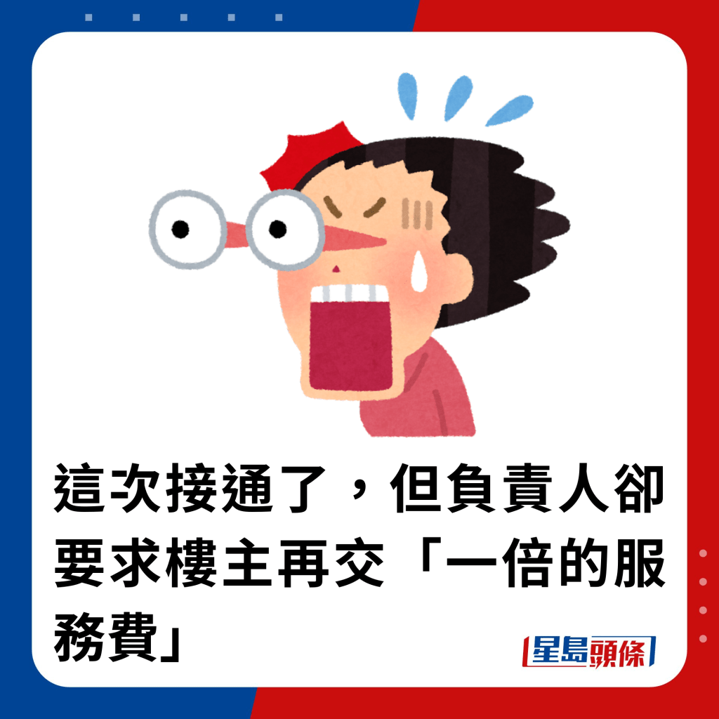 这次接通了，但负责人却要求楼主再交「一倍的服务费」