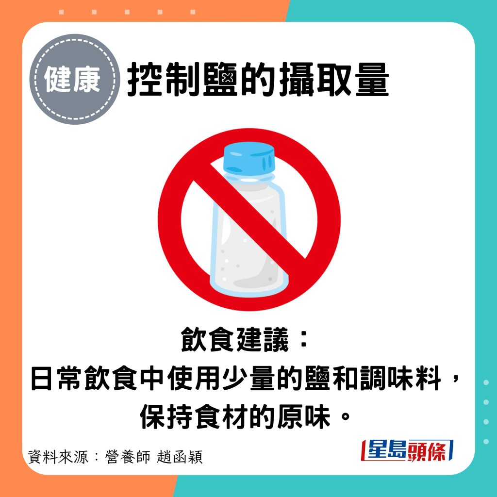 控制鹽的攝取量：飲食建議： 日常飲食中使用少量的鹽和調味料，保持食材的原味。