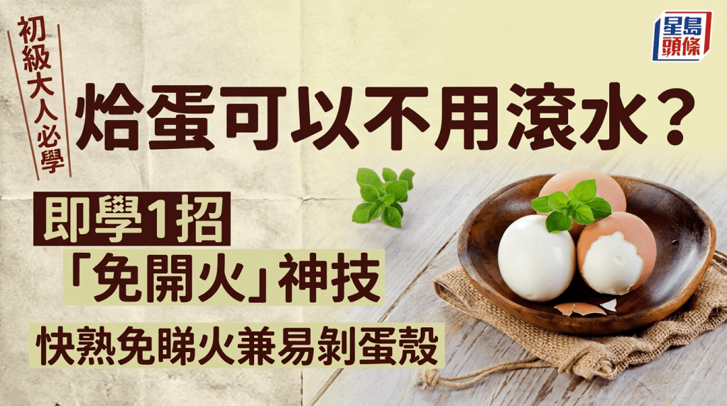 初級大人必學！烚蛋可以不用滾水？即學1招「免開火」神技 快熟免睇火兼易剝蛋殼