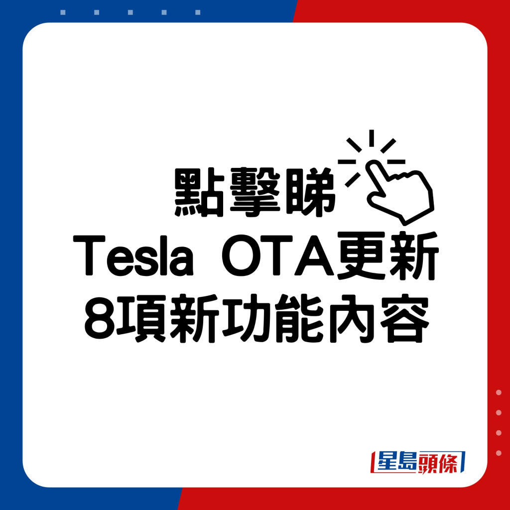 Tesla OTA更新8項新功能內容。