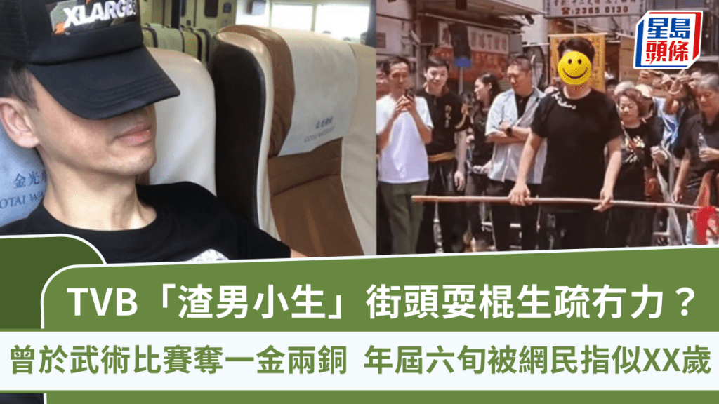 TVB「渣男小生」街頭耍棍生疏冇力？曾於武術比賽奪一金兩銅 年屆六旬被網民指似XX歲
