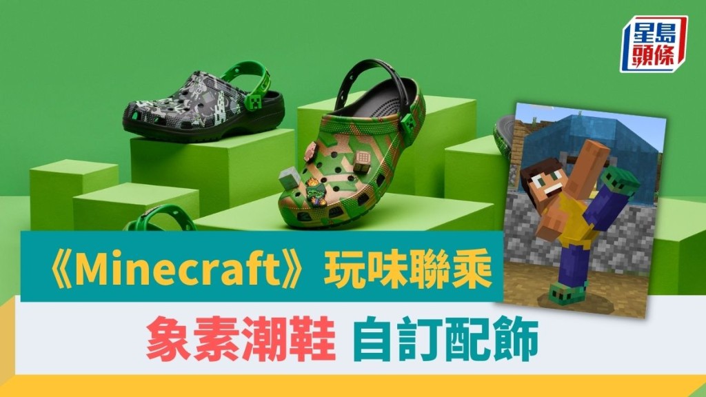 Minecraft x Crocs玩味聯乘｜象素潮鞋自訂配飾