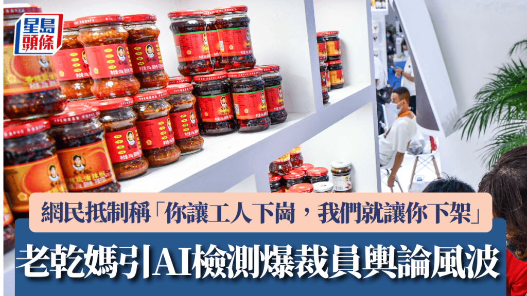 老乾媽引入AI檢測 爆裁員輿論風波 網民抵制稱「你讓工人下崗，我們就讓你下架」