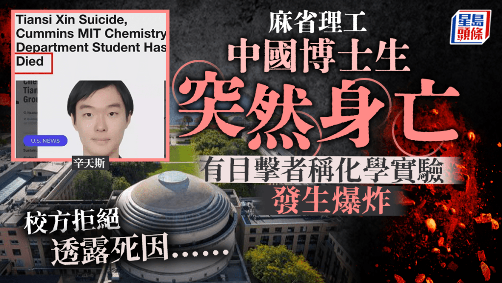 麻省理工一中國博士生突然身亡 目擊者:化學實驗爆炸重傷不治