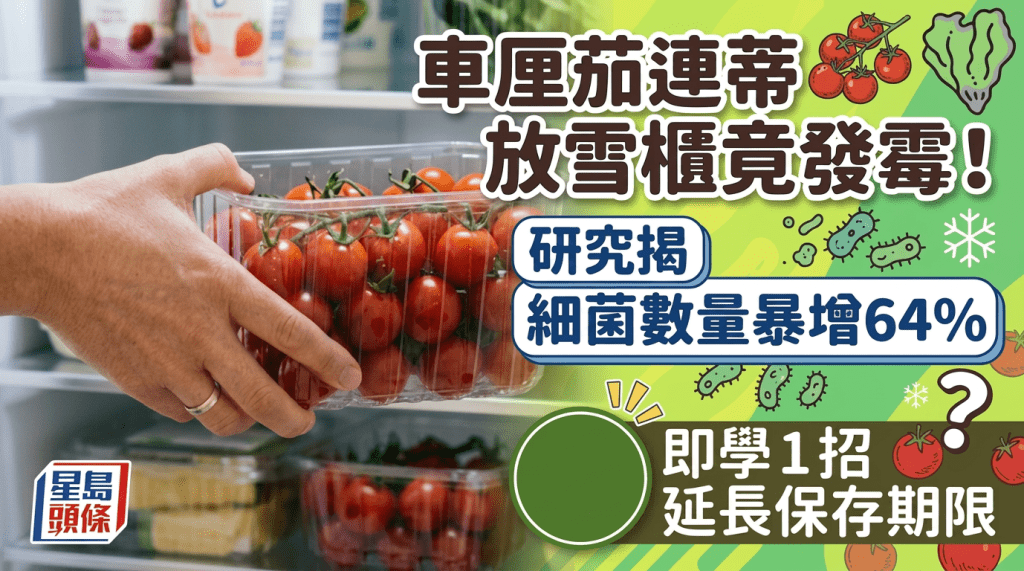 車厘茄連蒂放入雪櫃竟發霉！研究揭細菌數量暴增64% 即學1招延長保存期限