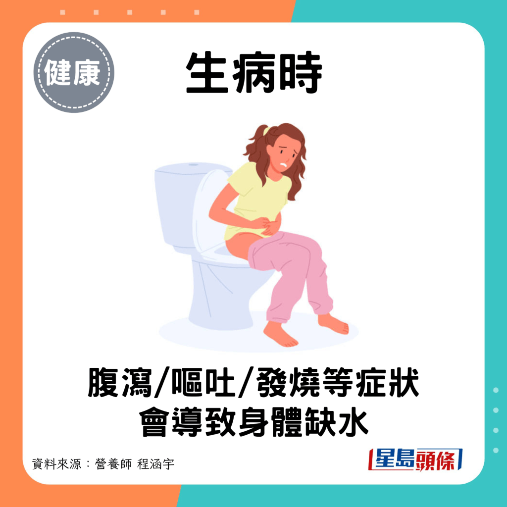 生病时：腹泻、呕吐和发烧等症状会导致身体缺水。