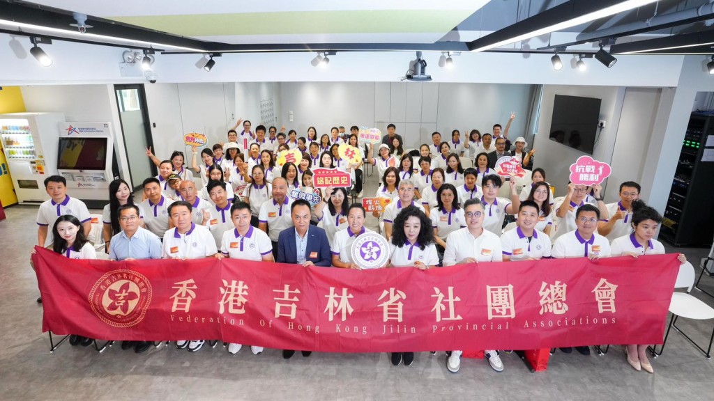 香港吉林省社團總會舉辦紀念中國人民抗日戰爭暨世界反法西斯戰爭勝利80週年活動。