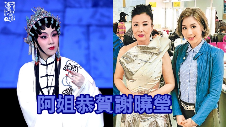 阿姐一向欣賞謝曉瑩的才華,今次更戥對方開心。