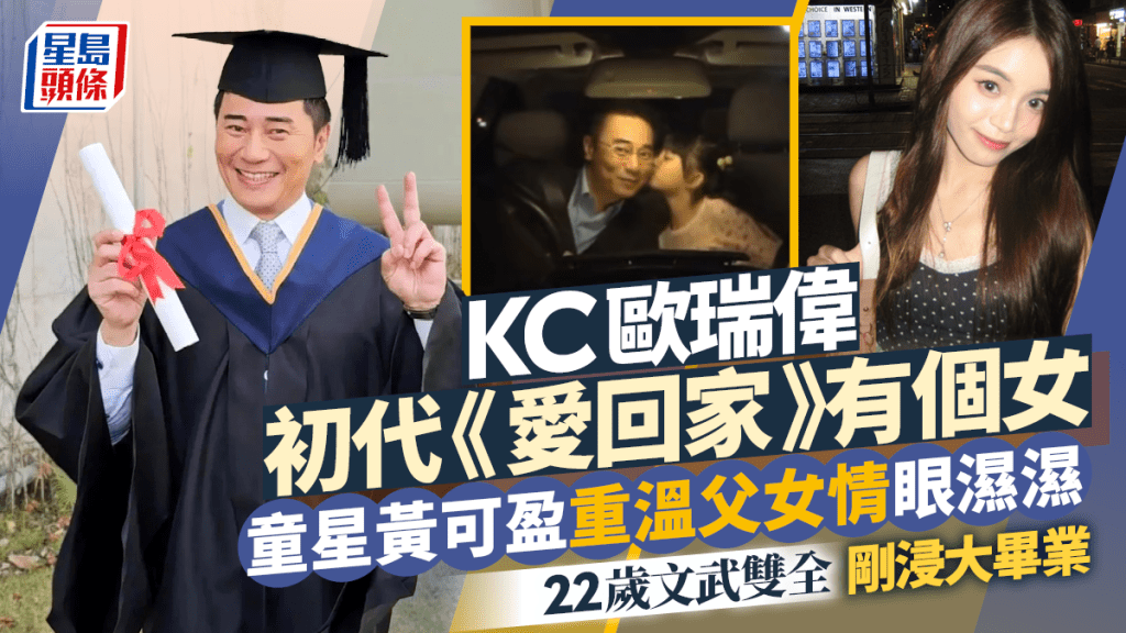KC歐瑞偉初代《愛回家》有個女  童星黃可盈重溫父女情眼濕濕  22歲文武雙全剛浸大畢業