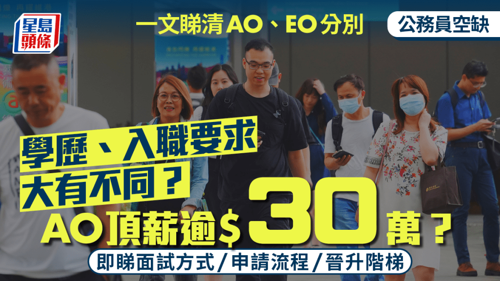 政府工招聘︱AO、EO有咩分別？邊個職位頂薪逾300K？即睇入職要求及面試流程