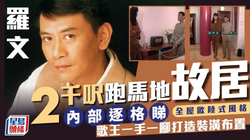 罗文2千呎跑马地故居内部逐格睇！全屋欧陆式风格  歌王一手一脚打造装潢布置