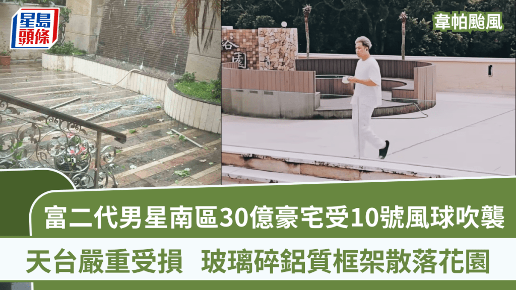 韋帕颱風|富二代男星南區30億豪宅受10號風球吹襲 天台嚴重受損 玻璃碎鋁質框架散落花園