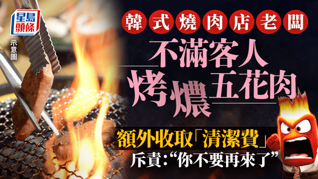 韓燒肉店老闆不滿顧客烤焦肉　「額外收費」「撒鹽」怒罵：不要再來！