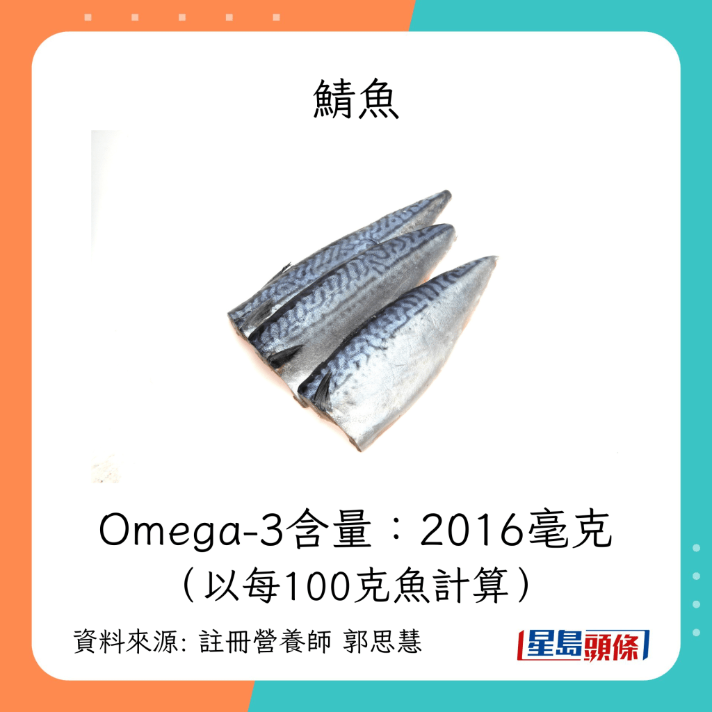 含有豐富Omega 3的魚類：鯖魚