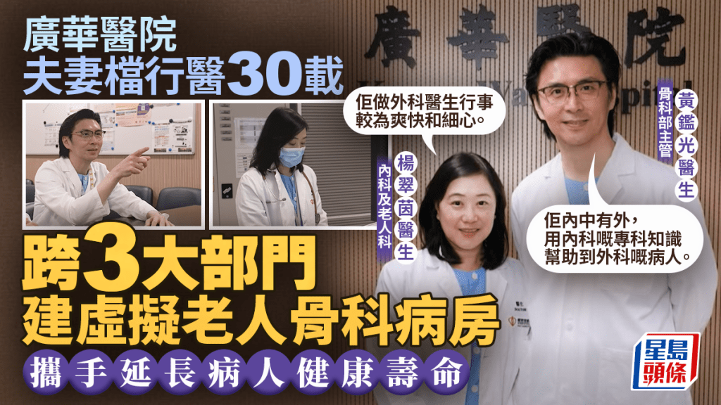 中国医师节｜广华医院夫妻档行医30载 跨3大部门建虚拟老人骨科病房 携手延长病人健康寿命