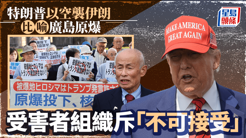 特朗普以廣島原爆比喻空襲伊朗,受害人組織批言論「不可接受」。