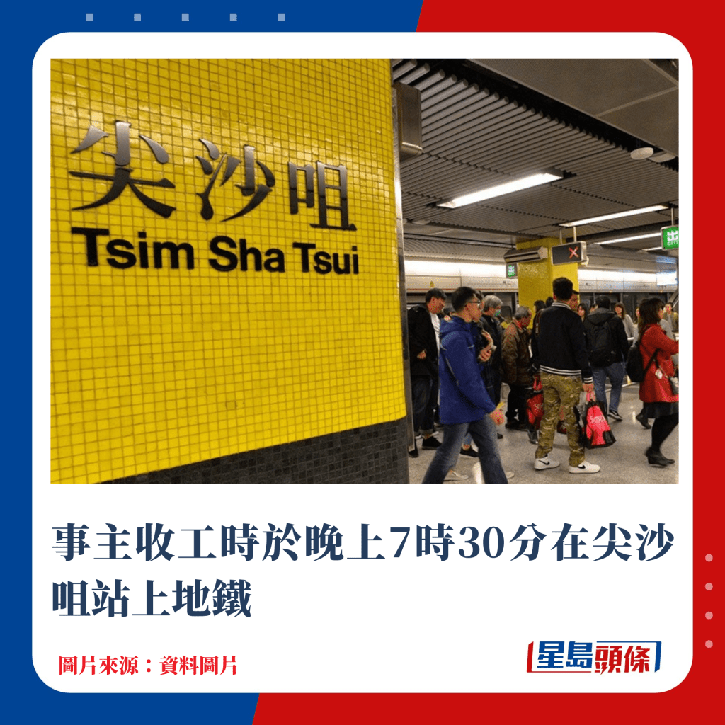 事主收工時於晚上7時30分在尖沙咀站上地鐵