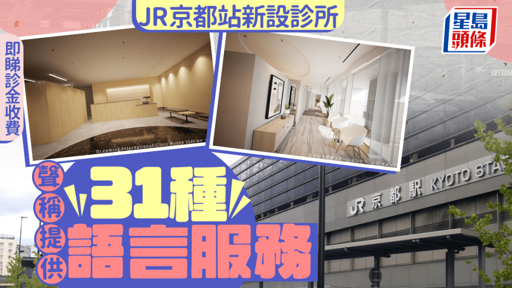 遊日注意 | 京都JR站開設國際診所 為遊客提供31種語言服務