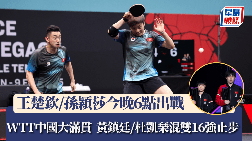 WTT中國大滿貫，黃鎮廷/杜凱琹混雙16強止步。WTT圖片