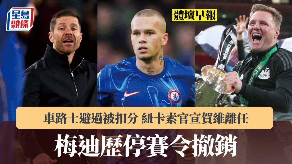 體壇早報｜梅迪歷停賽令撤銷 車路士避過被扣分 紐卡素官宣賀維離任。法新社