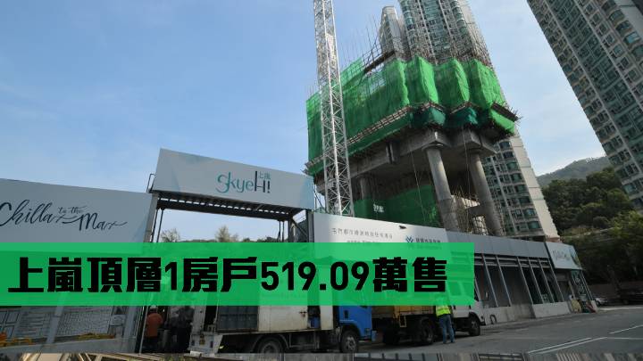 上嵐頂層1房戶519.09萬售