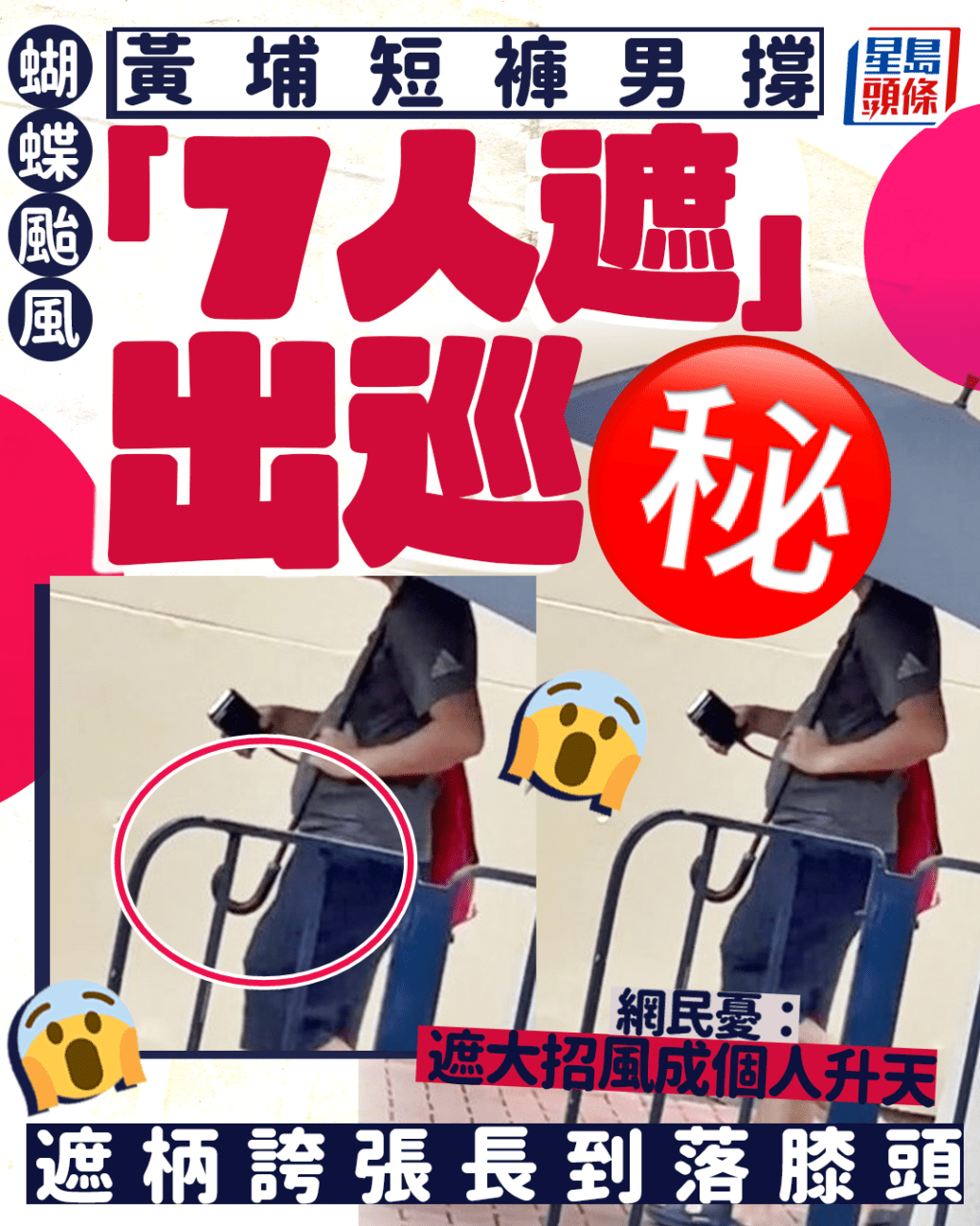蝴蝶颱風|黃埔短褲男擔「7人遮」出巡 遮柄誇張長到落膝頭 網民憂:遮大招風成個人升天 蝴蝶颱風|黃埔短褲男擔「7人遮」出巡 遮柄誇張長到落膝頭 網民憂:遮大招風成個人升天