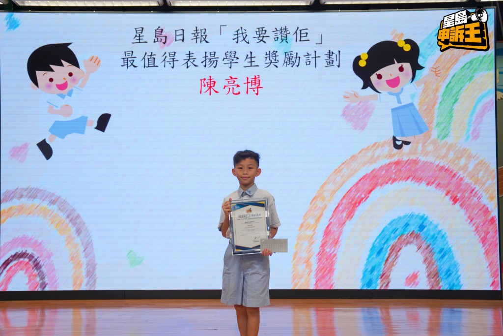 中华基督教会元朗真光小学另一位得奖同学为陈亮博。