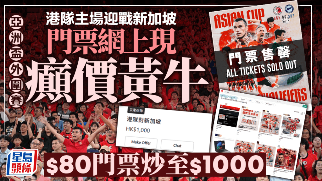 亞洲盃｜港隊對新加坡門票 網上交易平台現「黃牛」 開價1000元炒貴逾12倍