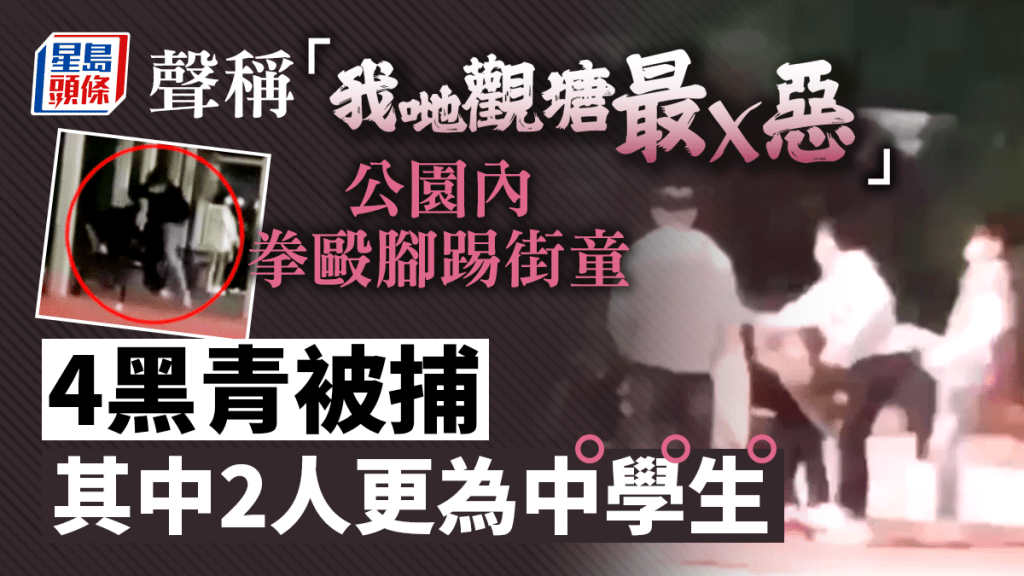 日前網上流傳觀塘童黨圍毆街童的片段，警方憑片段鎖定他們身份，至今日拘捕4人。