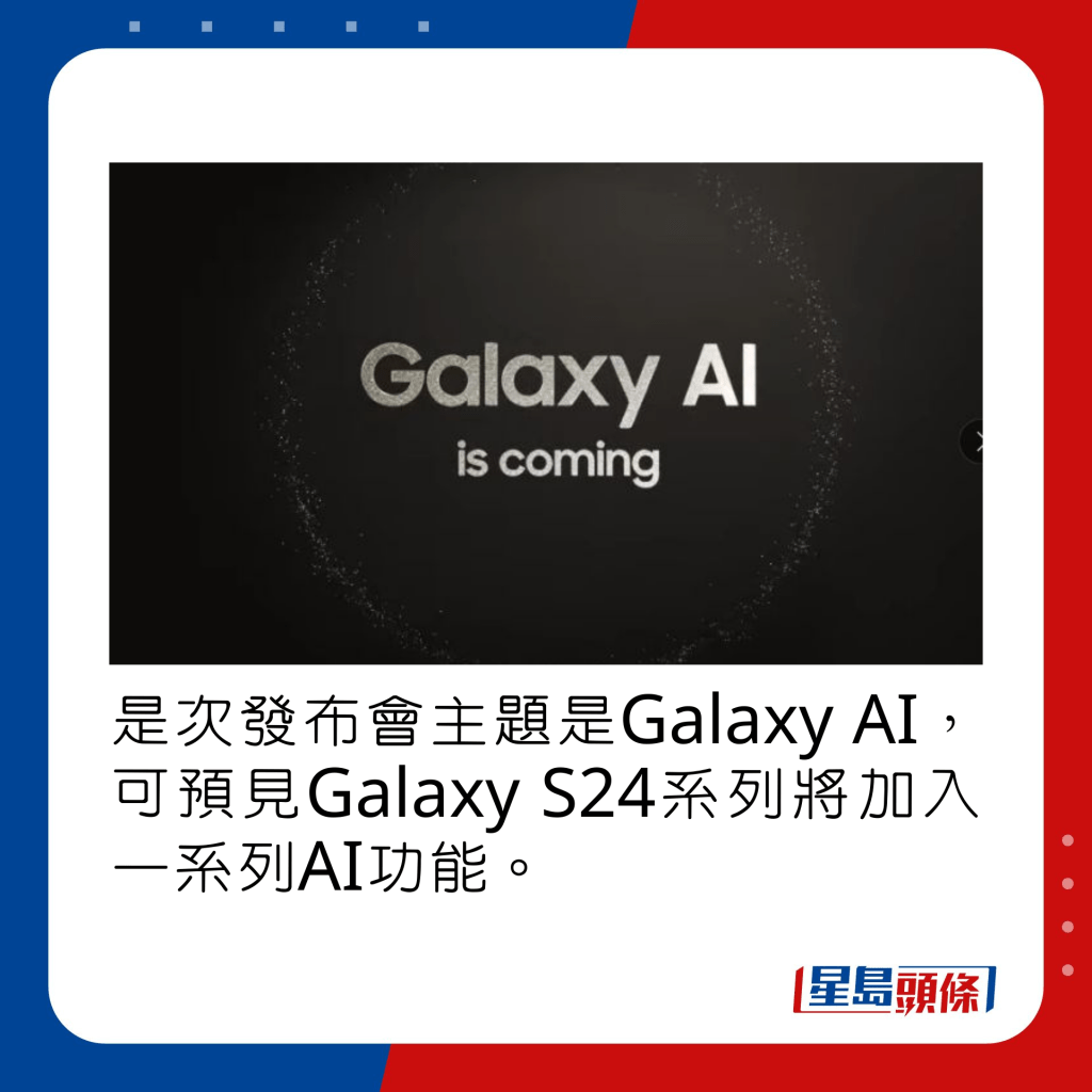 是次發布會主題是Galaxy AI，可預見Galaxy S24系列將加入一系列AI功能。