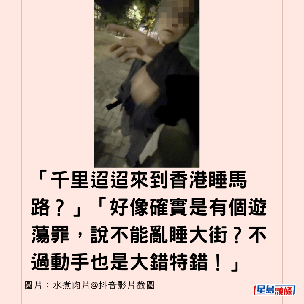 「千里迢迢來到香港睡馬路？」「好像確實是有個遊蕩罪，說不能亂睡大街？不過動手也是大錯特錯！」