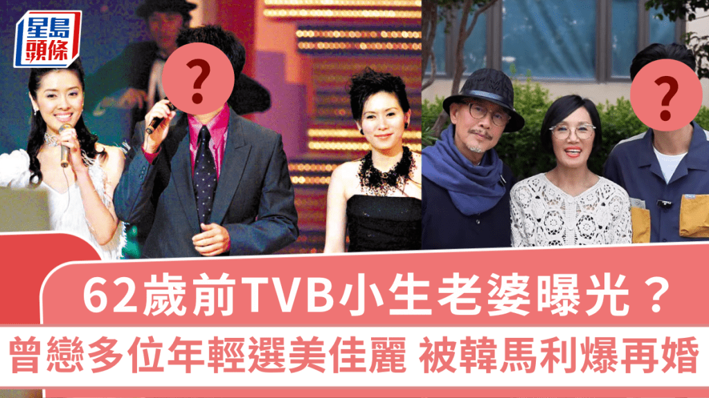 62歲前TVB小生老婆曝光？曾戀多位年輕選美佳麗 被好友韓馬利踢爆再婚