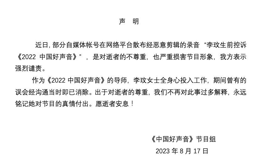《中國好聲音》官方微博早前曾發出聲明，澄清「李玟生前控訴《2022中國好聲音》」音檔為惡意剪輯，並予以強烈譴責。