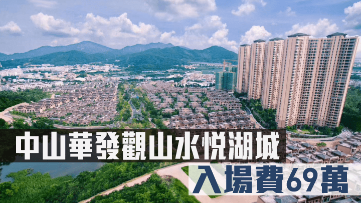 中山華發觀山水悅湖城現來港推。