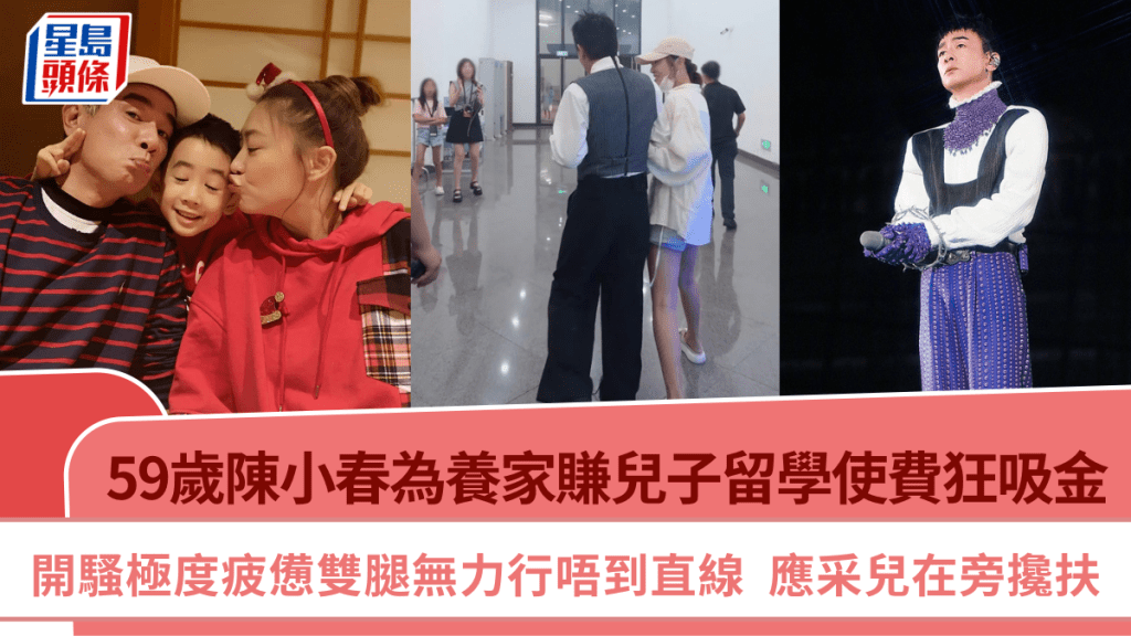 59歲陳小春為養家狂吸金 開騷極度疲憊雙腿無力行唔到直線  要老婆應采兒在旁攙扶